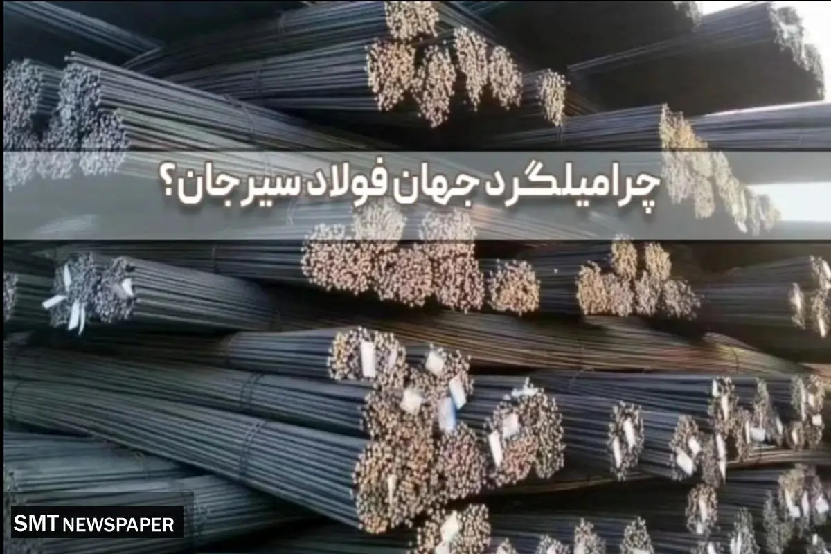 قیمت میلگرد جهان فولاد سیرجان بر اساس سایز و گرید؛ راهنمای انتخاب و خرید از منابع معتبر