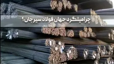 قیمت میلگرد جهان فولاد سیرجان بر اساس سایز و گرید؛ راهنمای انتخاب و خرید از منابع معتبر
