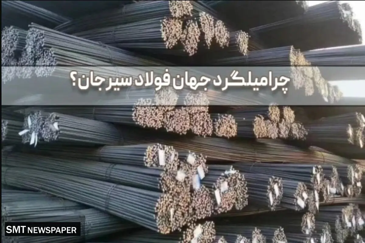 قیمت میلگرد جهان فولاد سیرجان بر اساس سایز و گرید؛ راهنمای انتخاب و خرید از منابع معتبر