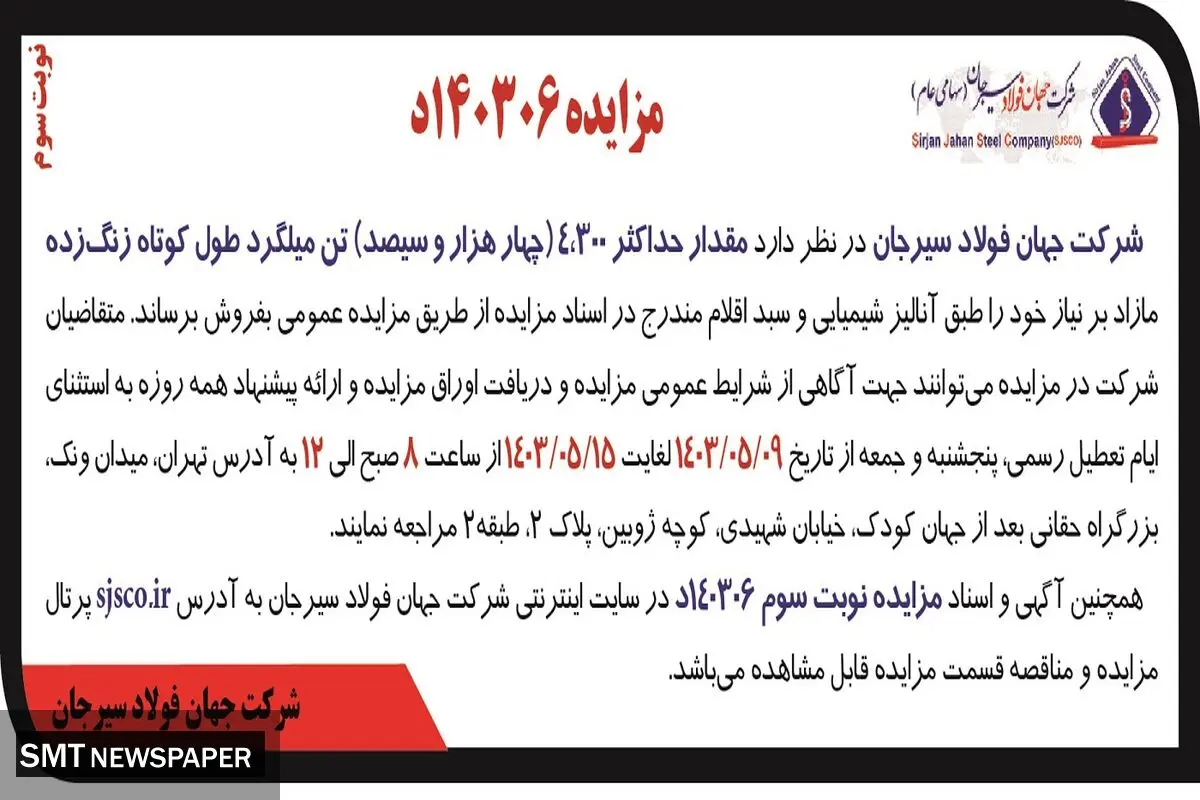 مزایده عمومی فروش مقدار حداکثر 4300 تن میلگرد طول کوتاه زنگ زده شرکت جهان فولاد سیرجان