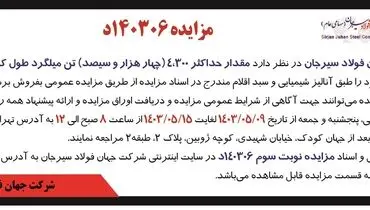 مزایده عمومی فروش مقدار حداکثر 4300 تن میلگرد طول کوتاه زنگ زده شرکت جهان فولاد سیرجان