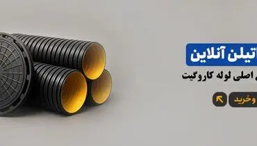 پلی اتیلن آنلاین نمایندگی اصلی لوله کاروگیت در ایران
