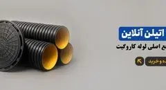 پلی اتیلن آنلاین نمایندگی اصلی لوله کاروگیت در ایران
