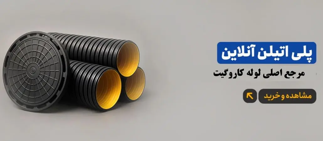 پلی اتیلن آنلاین نمایندگی اصلی لوله کاروگیت در ایران