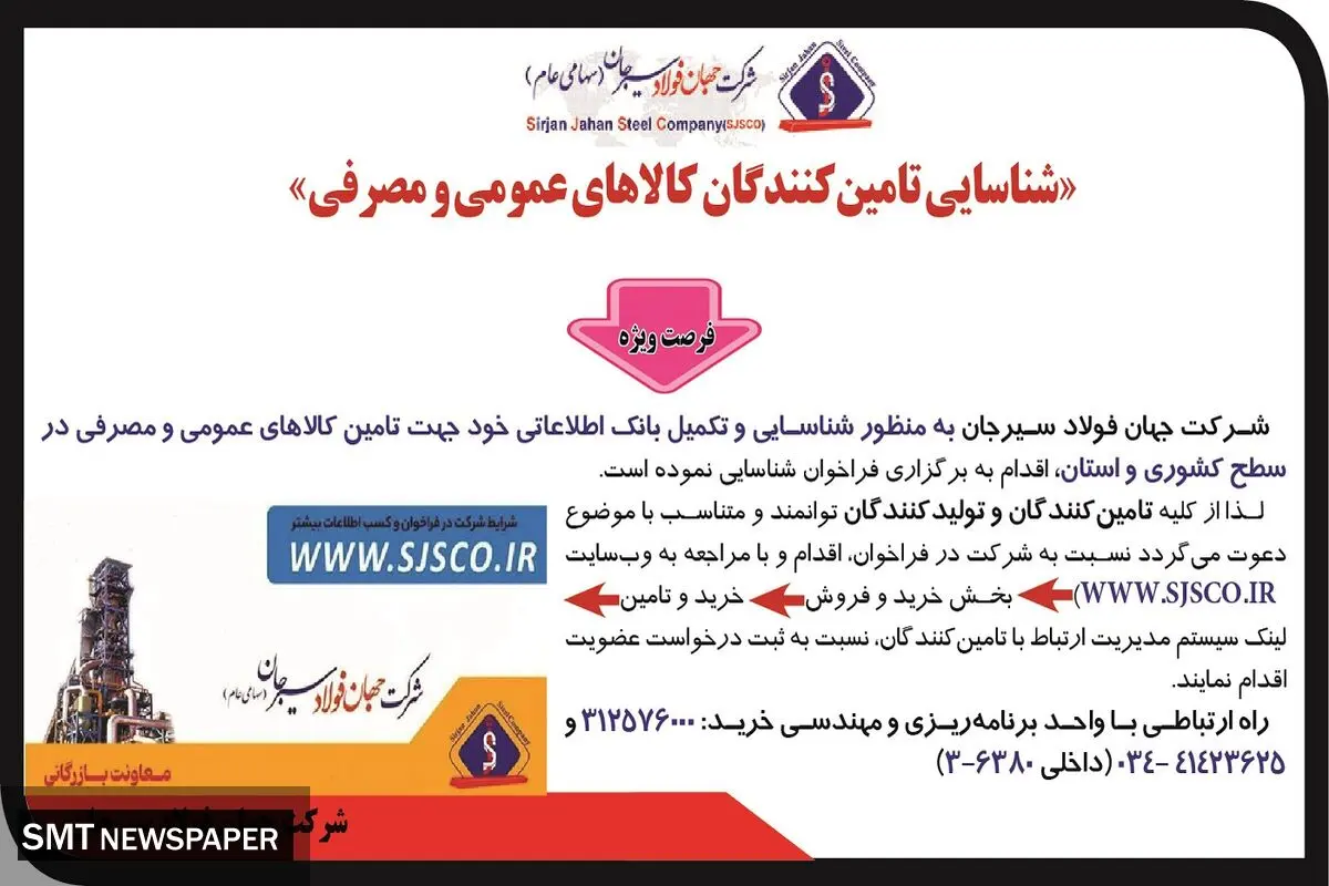 فراخوان شناسایی تامین کنندگان کالاهای عمومی و مصرفی شرکت جهان فولاد سیرجان