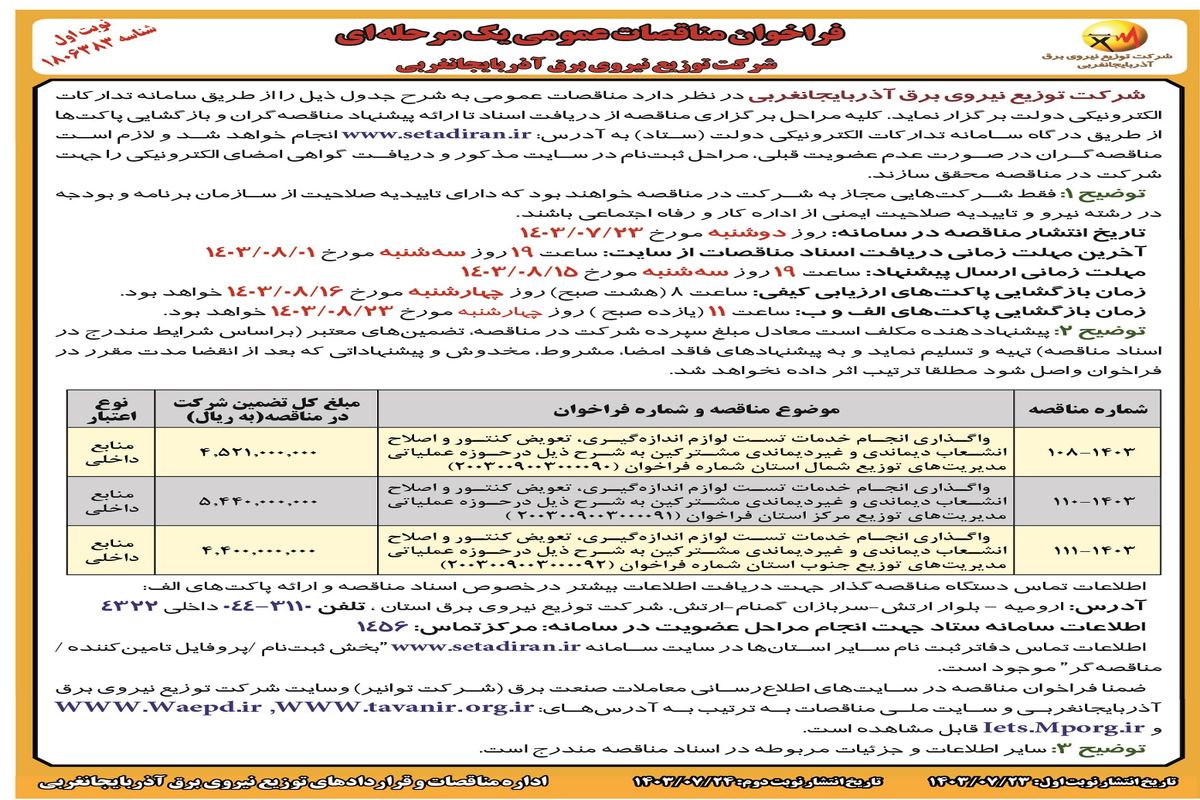 فراخوان مناقصات عمومی یک مرحله ای شرکت توزیع نیروی برق آذربایجانغربی ( نوبت اول )