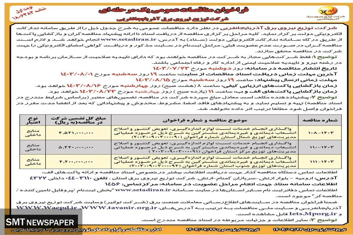 فراخوان مناقصات عمومی یک مرحله ای شرکت توزیع نیروی برق آذربایجانغربی ( نوبت اول )