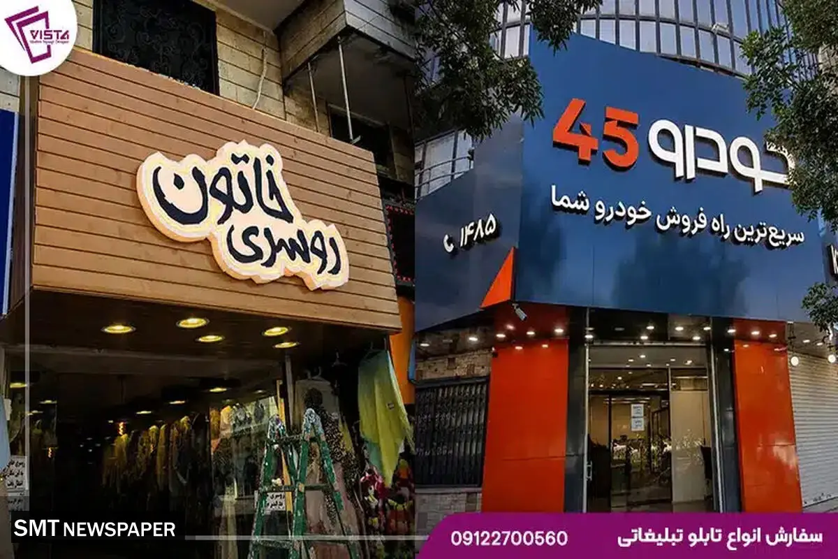 تابلو ویستا؛ مجری تخصصی طراحی و ساخت و اجرای انواع تابلوهای تبلیغاتی
