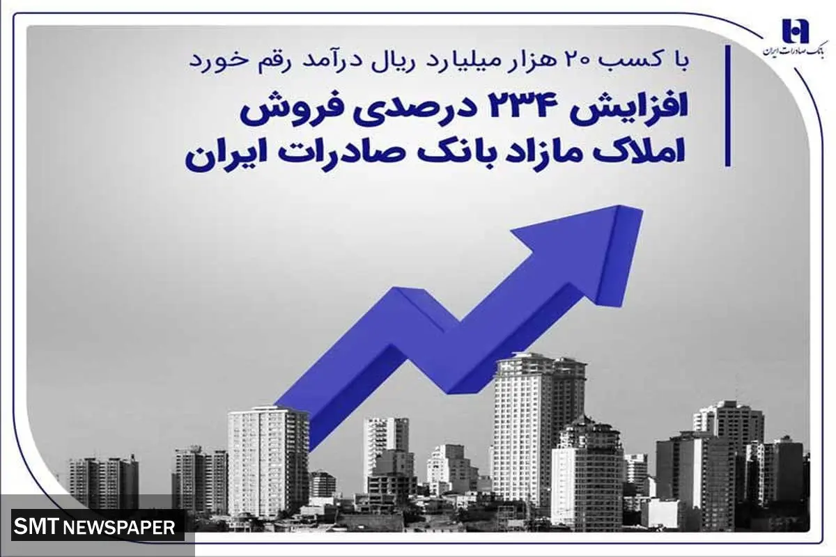 افزایش ۲۳۴ درصدی فروش املاک مازاد بانک صادرات ایران