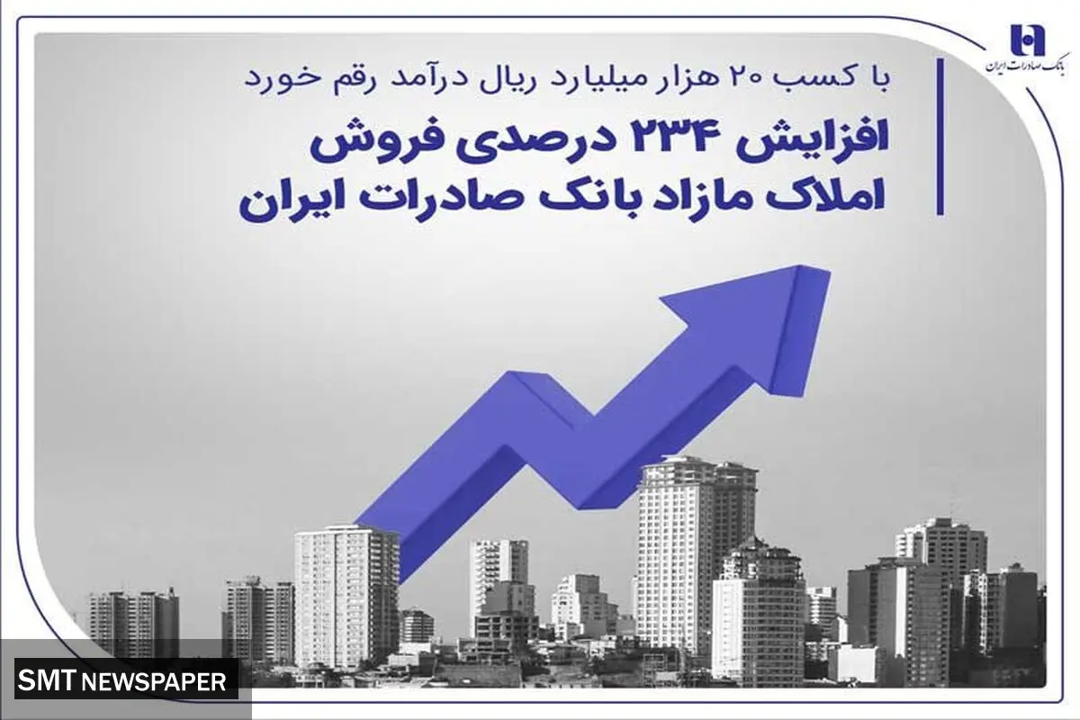 افزایش ۲۳۴ درصدی فروش املاک مازاد بانک صادرات ایران