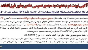 آگهی نوبت دوم دعوت به مجمع عمومی عادی به طور فوق العاده موسسه غیرتجاری انجمن تخصصی صنایع همگن پلاستیک استان البرز