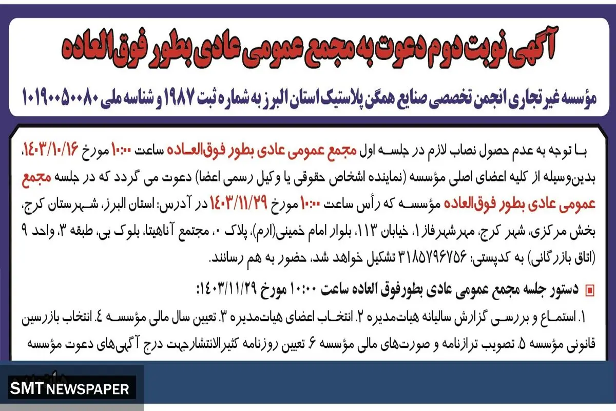 آگهی نوبت دوم دعوت به مجمع عمومی عادی به طور فوق العاده موسسه غیرتجاری انجمن تخصصی صنایع همگن پلاستیک استان البرز