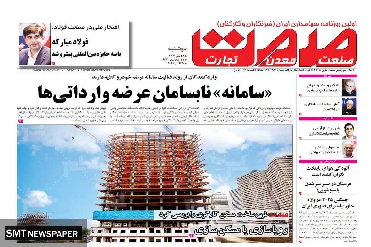 روزنامه صمت دوشنبه ۲۸ مهرماه ۱۴۰۴