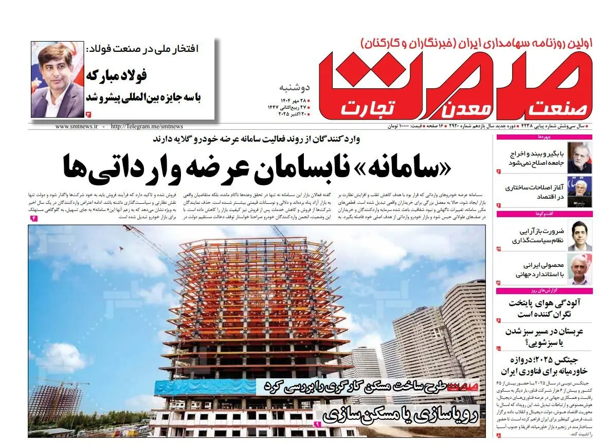 روزنامه صمت دوشنبه ۲۸ مهرماه ۱۴۰۴
