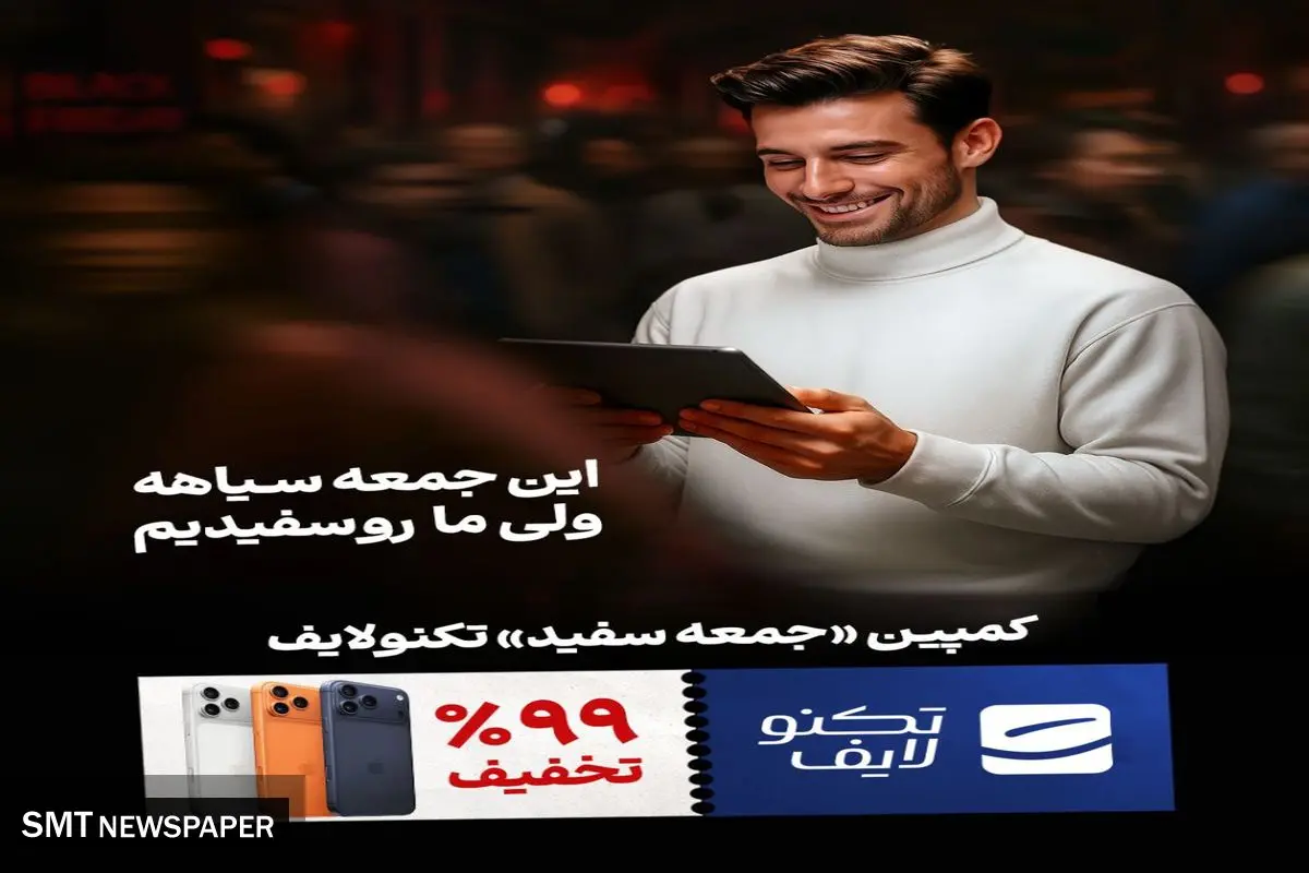 ارائه تخفیف‌های ۲ تا ۹۹ درصدی در جمعه سفید تکنولایف