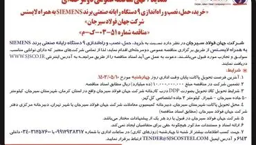 تمدید آگهی مناقصه عمومی دو مرحله ای خرید، حمل، نصب و راه اندازی 9 دستگاه رایانه صنعتی برند SIEMENS‌شرکت جهان فولاد سیرجان