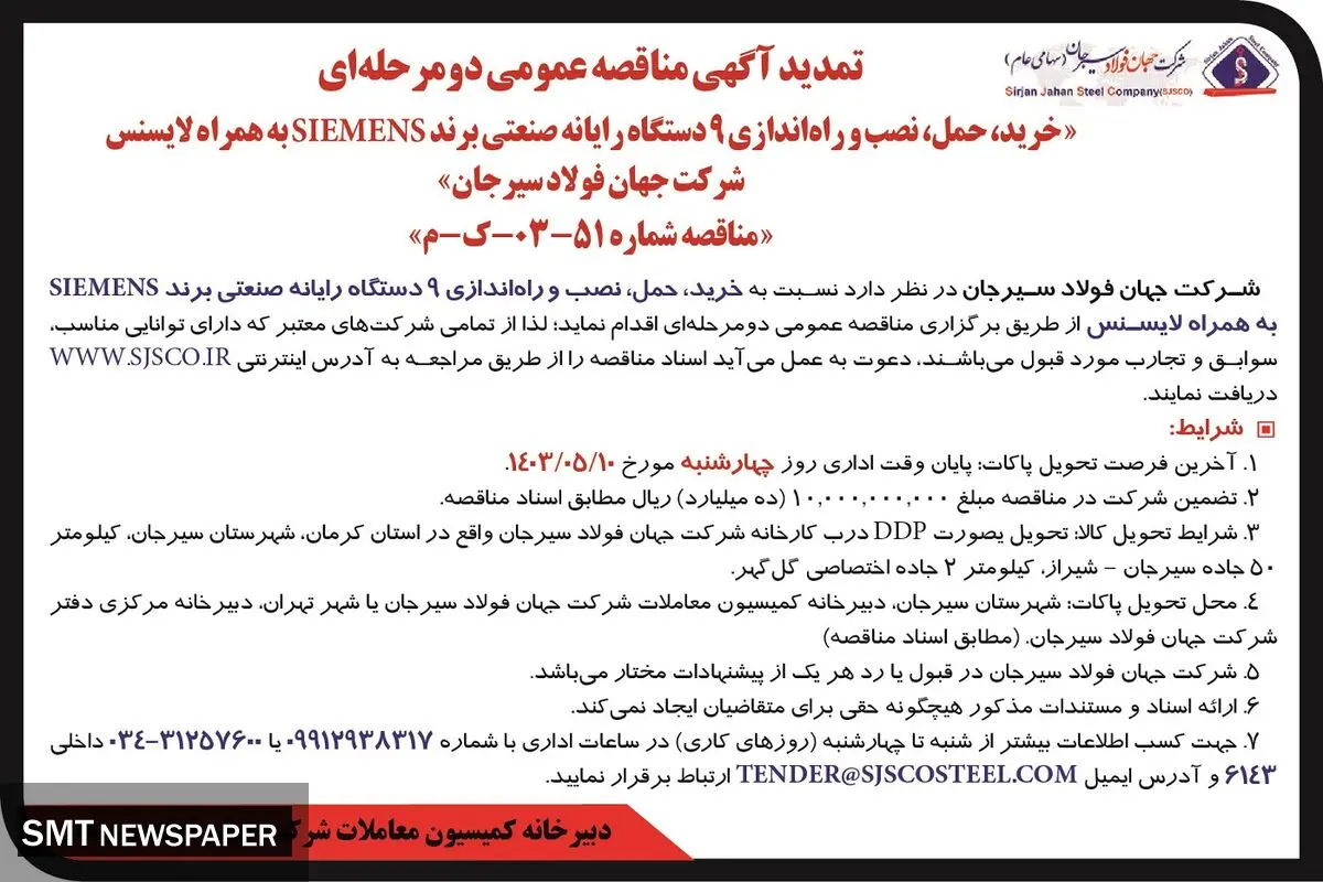 تمدید آگهی مناقصه عمومی دو مرحله ای خرید، حمل، نصب و راه اندازی 9 دستگاه رایانه صنعتی برند SIEMENS‌شرکت جهان فولاد سیرجان