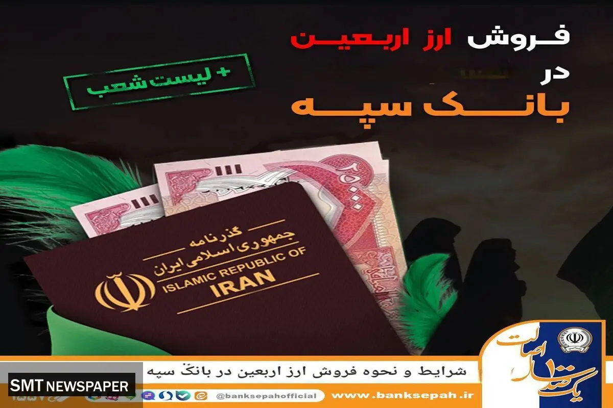 شرایط و نحوه فروش ارز اربعین در بانک سپه