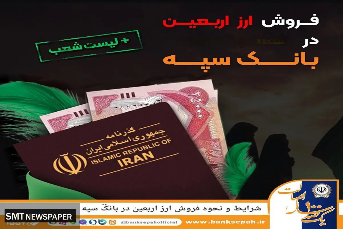 شرایط و نحوه فروش ارز اربعین در بانک سپه