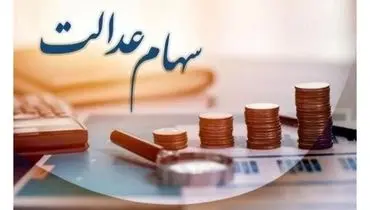 سود سهام عدالت به شماره شبای اعلامی در سجام واریز می شود