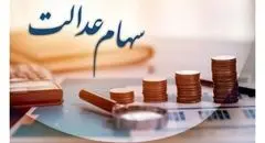 سود سهام عدالت به شماره شبای اعلامی در سجام واریز می شود