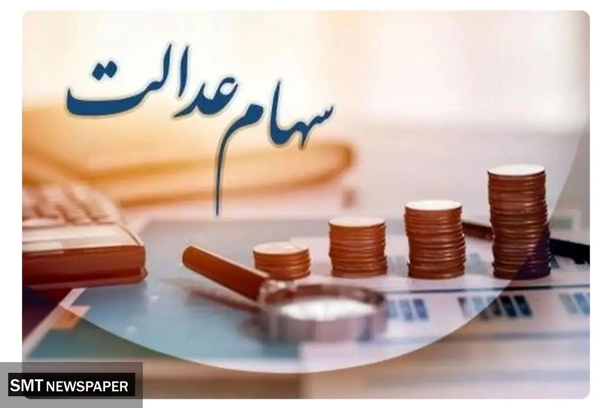 سود سهام عدالت به شماره شبای اعلامی در سجام واریز می شود