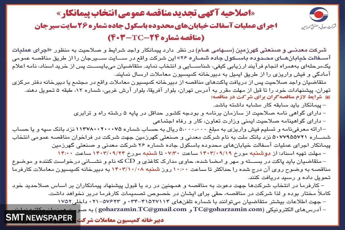 اصلاحیه آگهی تجدید مناقصه عمومی انتخاب پیمانکار اجرای عملیات آسفالت خیابان های محدوده باسکول جاده شرکت معدنی و صنعتی گهرزمین