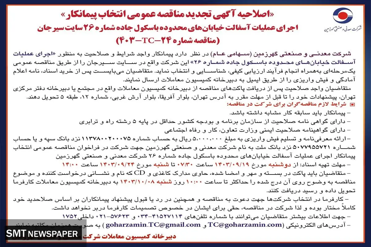 اصلاحیه آگهی تجدید مناقصه عمومی انتخاب پیمانکار اجرای عملیات آسفالت خیابان های محدوده باسکول جاده شرکت معدنی و صنعتی گهرزمین