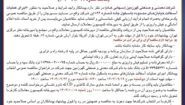 اصلاحیه آگهی تجدید مناقصه عمومی انتخاب پیمانکار اجرای عملیات آسفالت خیابان های محدوده باسکول جاده شرکت معدنی و صنعتی گهرزمین