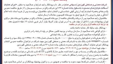 اصلاحیه آگهی تجدید مناقصه عمومی انتخاب پیمانکار اجرای عملیات آسفالت خیابان های محدوده باسکول جاده شرکت معدنی و صنعتی گهرزمین