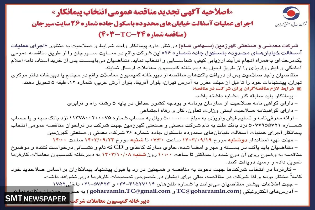 اصلاحیه آگهی تجدید مناقصه عمومی انتخاب پیمانکار اجرای عملیات آسفالت خیابان های محدوده باسکول جاده شرکت معدنی و صنعتی گهرزمین