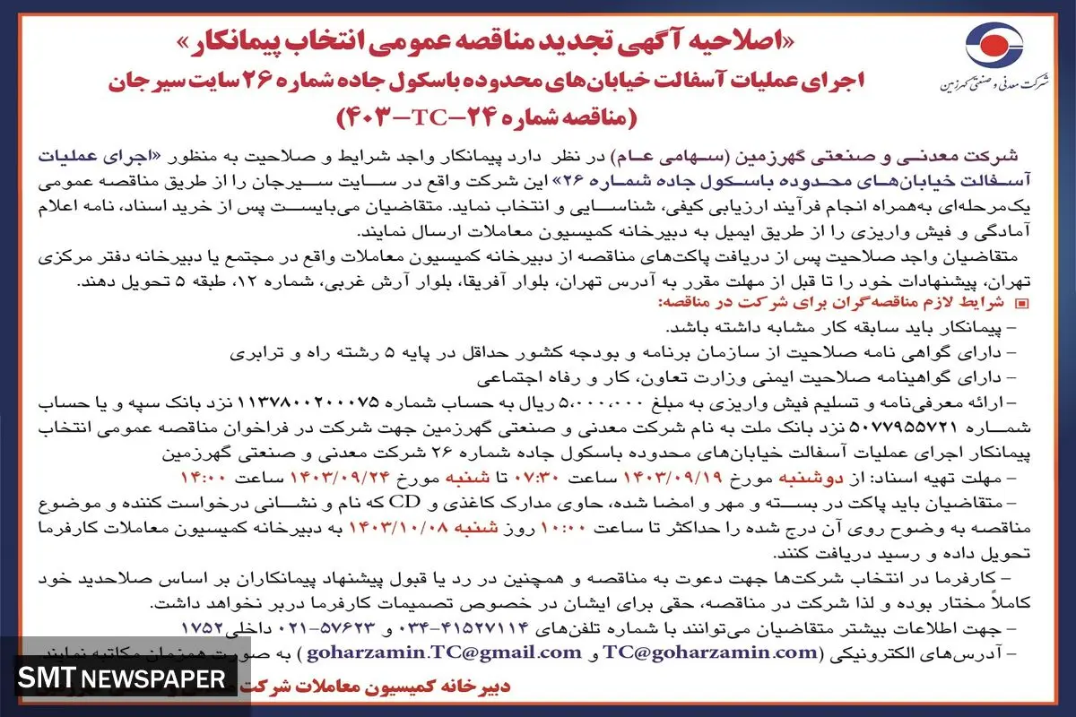 اصلاحیه آگهی تجدید مناقصه عمومی انتخاب پیمانکار اجرای عملیات آسفالت خیابان های محدوده باسکول جاده شرکت معدنی و صنعتی گهرزمین