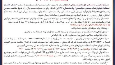 اصلاحیه آگهی تجدید مناقصه عمومی انتخاب پیمانکار اجرای عملیات آسفالت خیابان های محدوده باسکول جاده شرکت معدنی و صنعتی گهرزمین