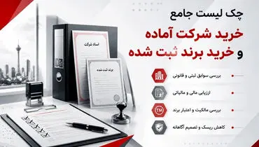 چک‌ لیست جامع خرید شرکت آماده و خرید برند ثبت شده