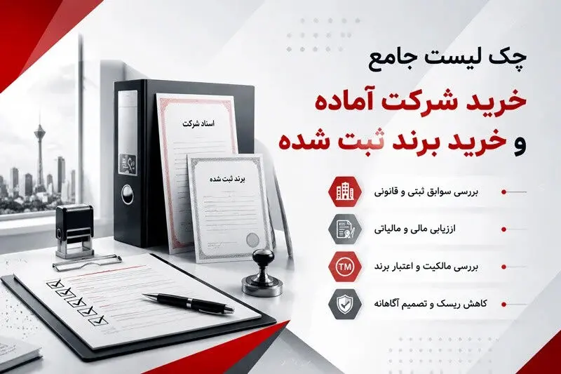 چک‌ لیست جامع خرید شرکت آماده و خرید برند ثبت شده