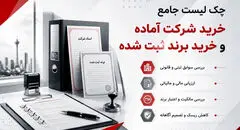 چک‌ لیست جامع خرید شرکت آماده و خرید برند ثبت شده