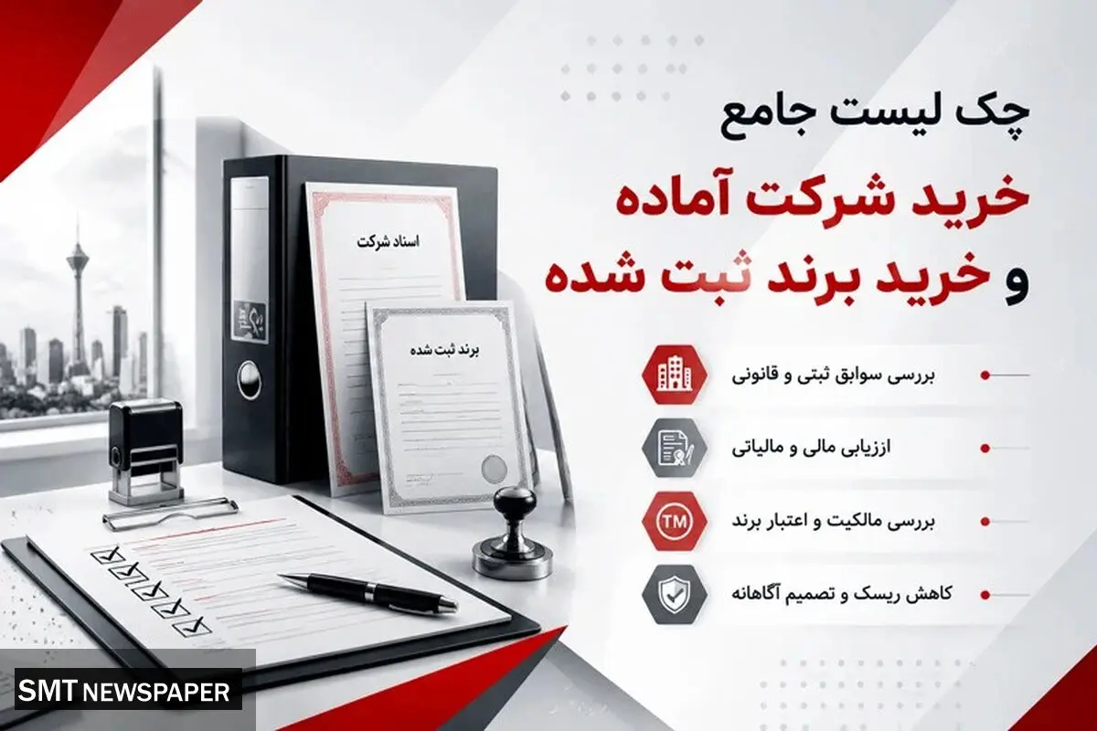 چک‌ لیست جامع خرید شرکت آماده و خرید برند ثبت شده