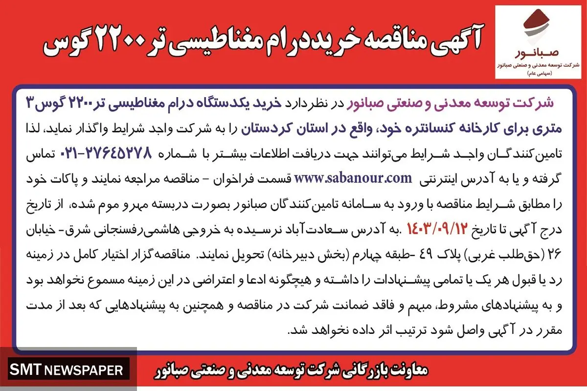 مناقصه واگذاری خرید یک دستگاه دارم مغناطیسی تر ۲۲۰۰ گوس ۳ متری شرکت صبانور