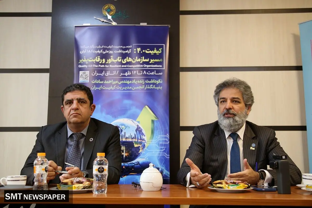 نشست خبری انجمن مدیریت کیفیت ایران برگزار شد