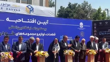 افتتاح بیستمین نمایشگاه قطعات خودرو با حضور ۷۰۰ شرکت