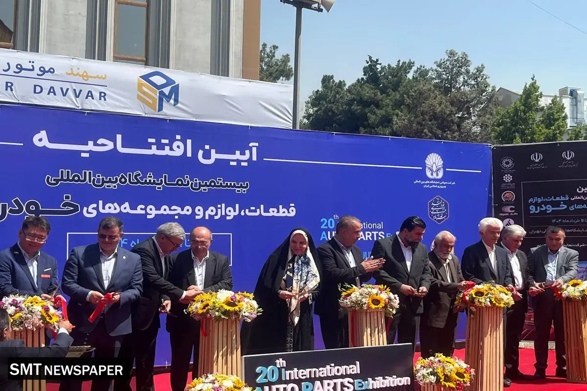 افتتاح بیستمین نمایشگاه قطعات خودرو با حضور ۷۰۰ شرکت