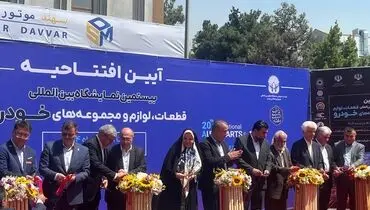 افتتاح بیستمین نمایشگاه قطعات خودرو با حضور ۷۰۰ شرکت