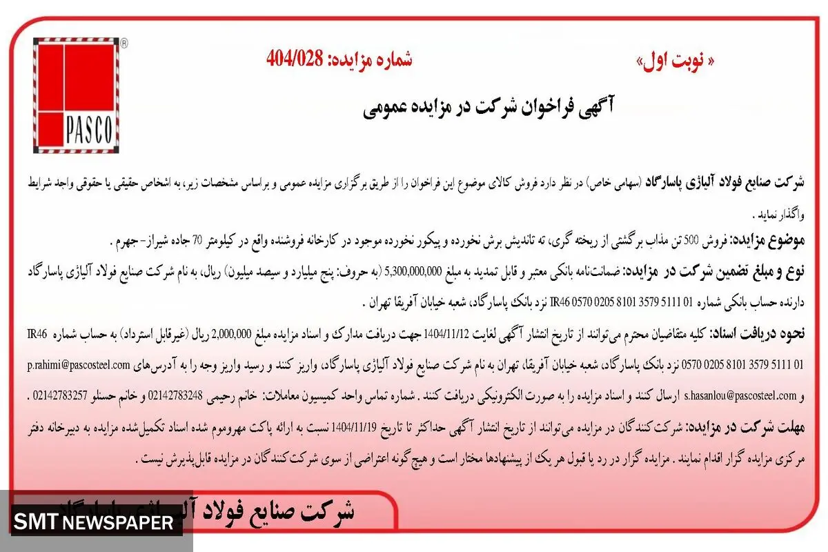 آگهی فراخوان شرکت در مزایده عمومی از شرکت صنایع فولاد آلیاژی پاسارگاد 