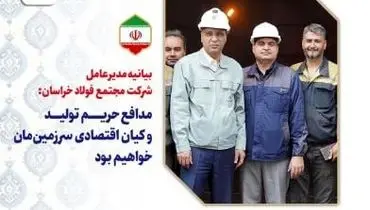 بیانیه مدیرعامل شرکت مجتمع فولاد خراسان