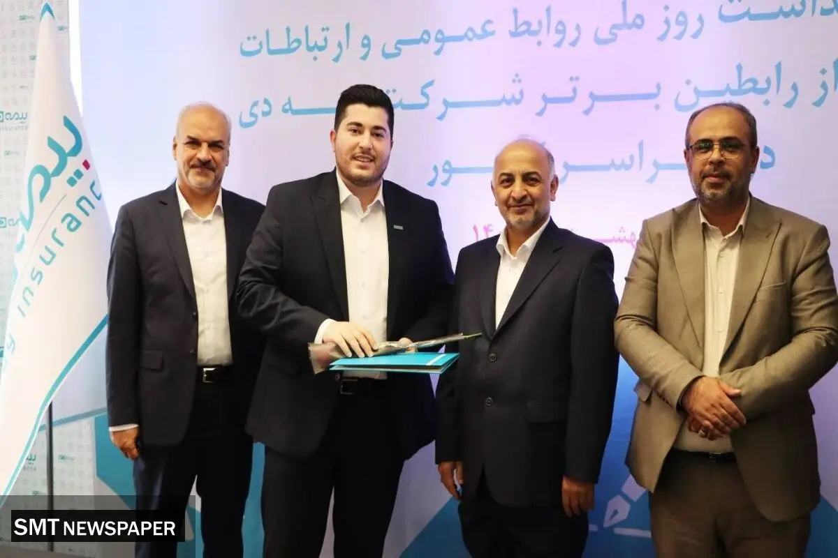 مدیرعامل بیمه دی: روابط عمومی‌ها موتور محرک برند و اعتماد در صنعت بیمه هستند