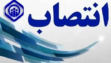 انتصاب جدید در وزارت کار
