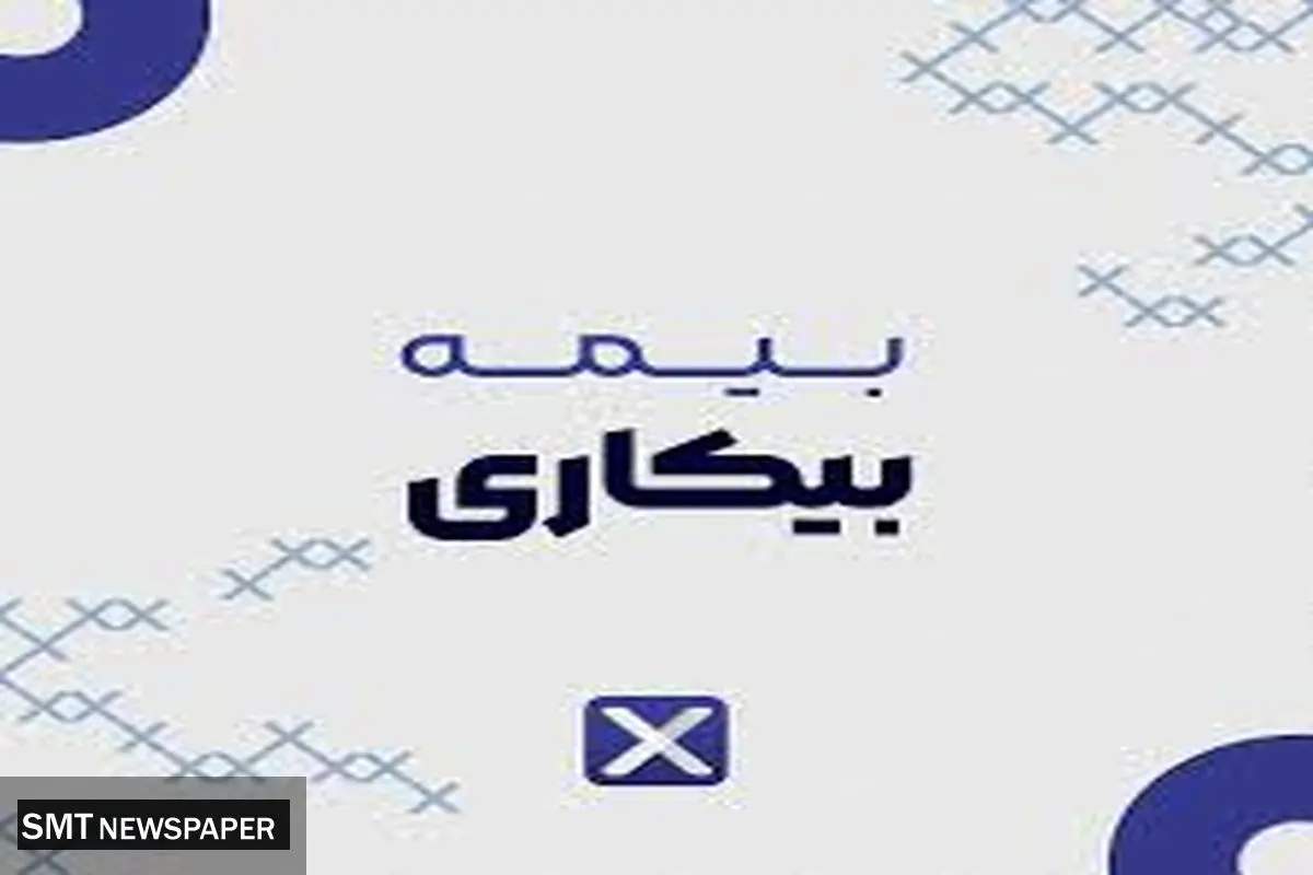 بیمه بیکاری سال 1403 اعلام شد