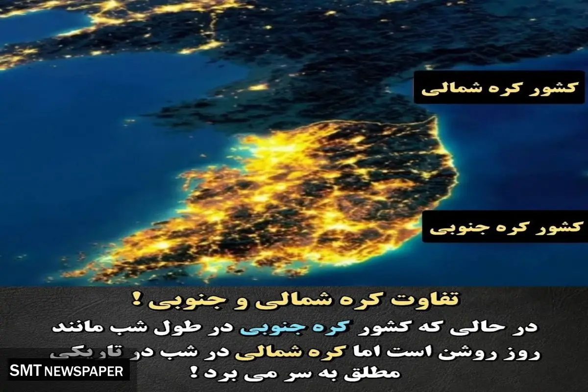 تفاوت عجیب بین دو کشور کره شمالی و کره جنوبی