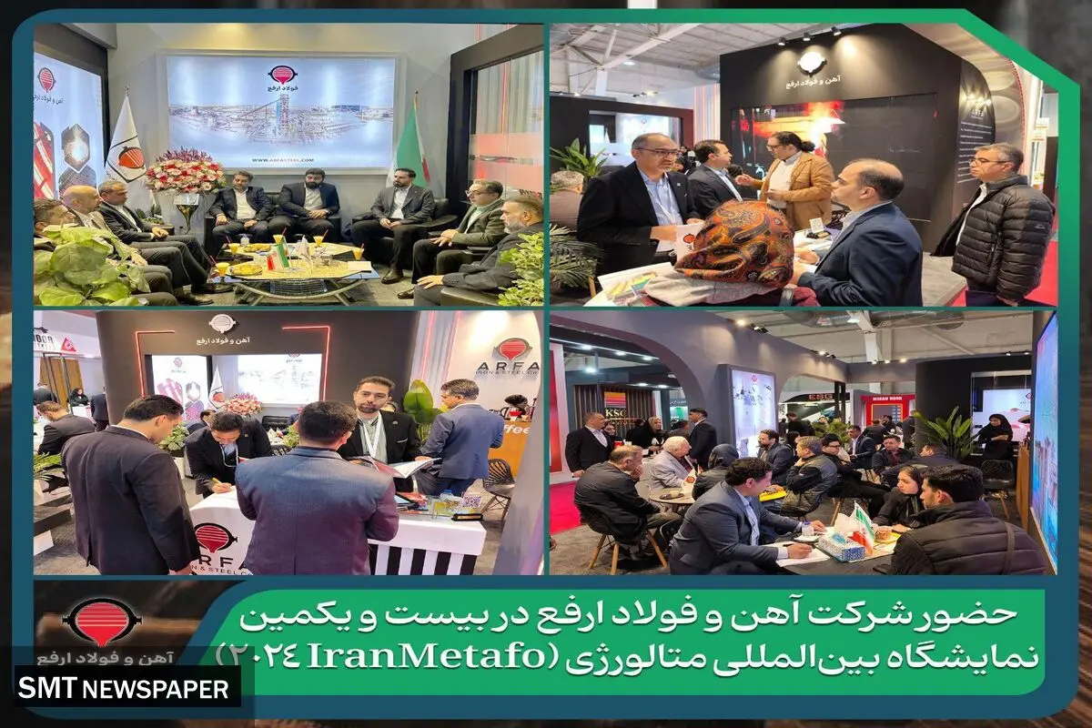 حضور شرکت آهن و فولاد ارفع در بیست و یکمین نمایشگاه بین‌المللی متالورژی (IranMetafo 2024)