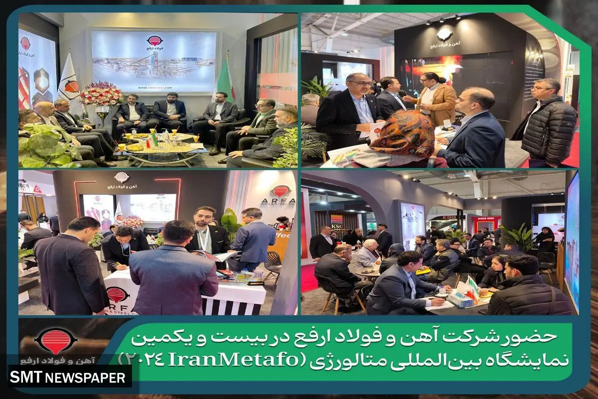 حضور شرکت آهن و فولاد ارفع در بیست و یکمین نمایشگاه بین‌المللی متالورژی (IranMetafo 2024)